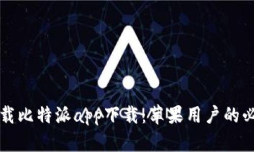 轻松下载比特派app下载：苹果用户的必备指南