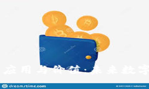 探索UPay币的应用与价值：未来数字支付的新选择