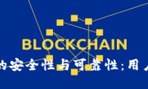 探索小狐狸钱包的安全性与可靠性：用户必看的详细指南