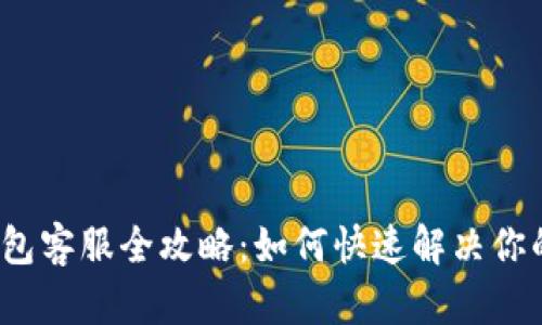 小狐钱包客服全攻略：如何快速解决你的疑问？