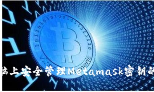 在苹果电脑上安全管理Metamask密钥的终极指南