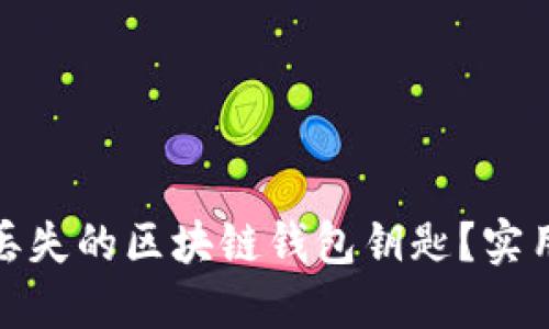 如何找回丢失的区块链钱包钥匙？实用攻略揭秘