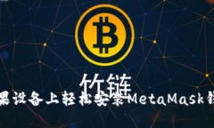 如何在苹果设备上轻松安装MetaMask钱包中文版