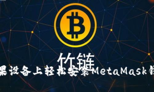 如何在苹果设备上轻松安装MetaMask钱包中文版