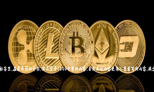 思考一个和，选择生动、具体的动词，增强的行动感和吸引力，放进  /  标签里，和5个相关的关键词 用逗号分隔，关键词放进 guanjianci / guanjianci 标签里，在展开详细介绍，写不少于1600个字的内容，自然且让内容更像人类书写的内容，减少完美的句式结构，添加适当的不规则表达，使用更具个性化的语句，避免过于机械化的段落结构，保留原文的核心和意图，分段加上标签，用标签表示段落。**

有效解锁小狐狸钱包：如何恢复遗忘的密码指南