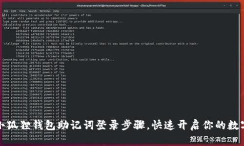 轻松掌握小狐狸钱包助记词登录步骤，快速开启你的数字资产之旅