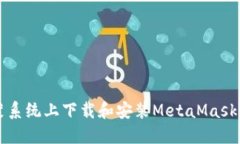 快速在鸿蒙系统上下载和安装MetaMask的详细指南