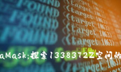 解锁MetaMask：探索1338372Z空间的无限可能