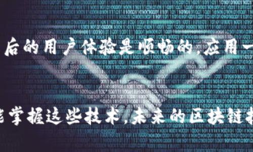 区块链钱包App源码使用指南：快速上手与实战技巧

区块链, 钱包App, 源码, 开发, 使用指南/guanjianci

什么是区块链钱包App源码？
在进入区块链领域的过程中，我们会遇到各种各样的术语和技术其中之一就是“区块链钱包App源码”。简单来说，区块链钱包App源码就是一个用于创建区块链钱包应用程序的编程代码集合。很多开发者会利用这些源码作为起点，构建自己的应用程序。区块链钱包通常用于存储、发送和接收加密货币，比如比特币、以太坊等。

为何选择使用区块链钱包App源码？
首先，使用已有的区块链钱包App源码能够大幅度节省开发时间。对于新手开发者来说，从零开始编写钱包应用是相当复杂的。其次，利用好的源码可以减少错误，提升代码的稳定性和安全性。此外，现成的代码通常经过多次测试，在功能和性能上都相对可靠。而且，大家可以在源码的基础上进行自己独特的改进和创新，把自己的想法融入到程序中去。

如何获取区块链钱包App源码？
获取区块链钱包App源码的方式有很多。网络上有许多开源平台，例如GitHub、GitLab等，这些平台提供了数不清的开源项目。可以通过关键字搜索来找到相关的区块链钱包源码，比如“Blockchain Wallet App Source Code”。另外，某些开发者还会在个人网站或者技术博客上分享他们的源码，这也可以作为一个获取资源的渠道。

安装及环境配置
一旦获取了源码，接下来就是安装和环境配置了。大多数区块链钱包源码会提供简单的文档说明，包括所需的软件和库。通常需要安装Node.js和npm（Node Package Manager）以及相应的数据库，比如MongoDB。如果是安卓开发，还需要安装Android Studio，而iOS开发则需要Xcode。

运行源码的步骤
以下是运行区块链钱包App源码的一些基本步骤：
ol
    listrong下载源码：/strong通过Git或者直接下载ZIP文件，将源码保存在本地目录下。/li
    listrong安装依赖：/strong在命令行中进入源码的目录，执行命令“npm install”来安装所有依赖的库和模块。/li
    listrong配置环境变量：/strong有些应用需要设置环境变量，尤其是涉及API密钥的部分。/li
    listrong运行应用：/strong执行“npm start”命令，启动应用程序。通常，应用会在本地服务器上运行，地址类似于“http://localhost:3000”。/li
/ol

用户界面与用户体验设计
用户界面（UI）与用户体验（UX）是一个应用成功与否的重要因素。在源代码的基础上，你可以自行设计和修改UI，确保其视觉效果吸引用户。大多数钱包App采用现代化的设计风格，简约且易于操作。可以使用诸如React Native和Flutter等框架来提升跨平台的兼容性。

增强安全性
在区块链钱包中，安全性是至关重要的。这包括了对用户私钥的妥善管理，以及对敏感交易的加密处理。你可以在源码中实现多重签名、双因素认证等安全措施。此外，定期进行代码审计和渗透测试，能够有效降低被黑客攻击的风险。

功能扩展与创新
有了基础的区块链钱包App后，你还可以考虑扩展其功能，让它更具吸引力。比如，添加支持更多加密货币的功能、集成去中心化交易所（DEX）、提供区块链资产的托管服务等。利用开放的API，可以接入第三方服务，为用户提供更丰富的交易体验。

测试与上线
开发完成后，去测试应用的各项功能是非常重要的。无论是功能测试，还是压力测试，都是不可或缺的步骤。可以根据用户反馈进行必要的修改和改进，确保上线后的用户体验是顺畅的。应用一旦准备就绪，可以选择在Google Play、App Store等平台发布，也可以根据需求自主搭建网站进行分发。

总结与展望
通过使用区块链钱包App源码，开发者可以迅速搭建起自己的区块链应用。虽然一开始可能会遇到一些困难，但只要认真学习相关知识，认真调试代码，逐步就能掌握这些技术。未来的区块链技术仍然在不断发展，钱包App也会越来越智能化、安全化。希望这份指南能帮助到你，开启你的区块链之旅！