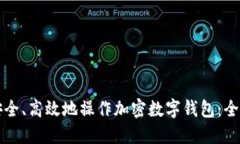 如何安全、高效地操作加密数字钱包：全面指南