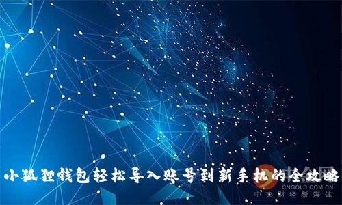 小狐狸钱包轻松导入账号到新手机的全攻略