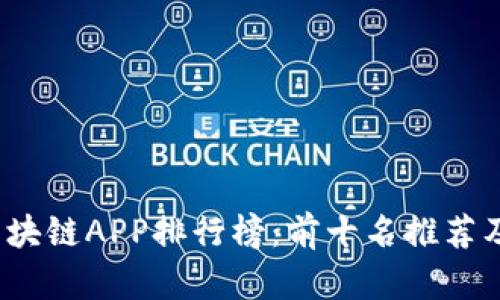 2023年最新区块链APP排行榜：前十名推荐及使用体验分析