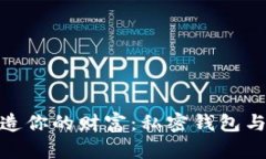 如何利用数字货币打造你的财富：私密钱包与数