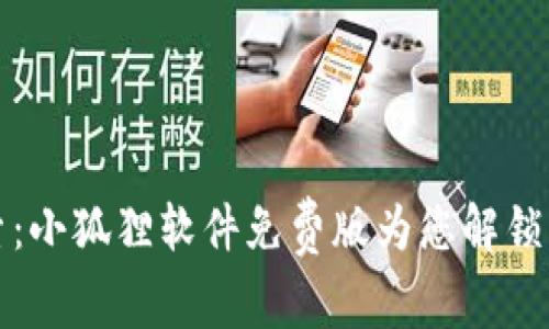 奇妙探索：小狐狸软件免费版为您解锁无限可能