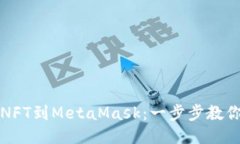 轻松导入NFT到MetaMask：一步步教你如何操作