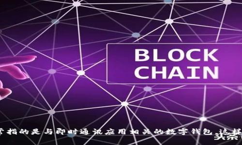 “IM钱包”翻译成中文一般可以称为“IM钱包”。IM是“Instant Messaging”的缩写，意味着即时通讯，所以IM钱包通常指的是与即时通讯应用相关的数字钱包。这样的钱包可以用于发送和接收数字货币、支付或进行其他财务交易。如果有特定的品牌或应用，也可能会有不同的翻译。