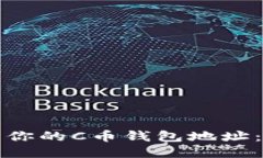 如何找到你的C币钱包地址：详细指南