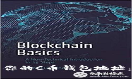 如何找到你的C币钱包地址：详细指南