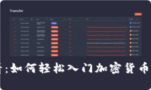 新手必看：如何轻松入门加密货币购买指南