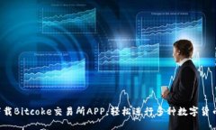 快速下载Bitcoke交易所APP，轻松进行多种数字货币