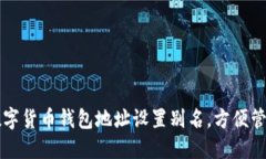 如何为数字货币钱包地址设置别名，方便管理与