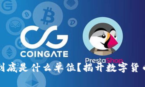 数字货币“K”到底是什么单位？揭开数字货币的神秘面纱！