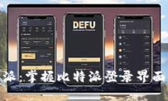 轻松进入比特派：掌握比特派登录界面的技巧与