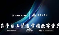  在TRX交易平台上快速掌握数字资产投资技巧