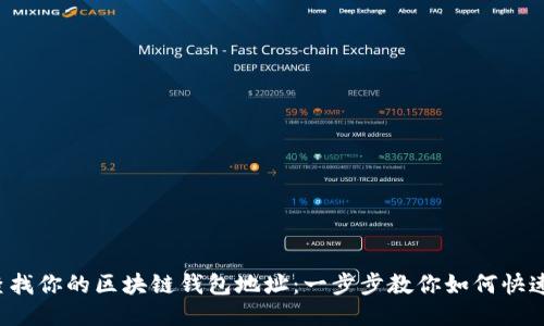 轻松查找你的区块链钱包地址：一步步教你如何快速获取！