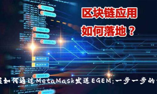 轻松掌握如何通过MetaMask发送EGEM：一步一步的详细指南