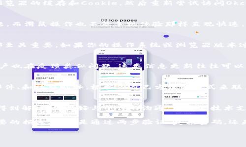 : 如何解决Okcoin无法登录的问题，助你轻松携手数字货币交易

Okcoin登录, 数字货币, 交易平台, 登录问题, 客服支持/guanjianci

遇到的登录问题
在使用Okcoin这类数字货币交易平台时，遇到登录问题并不是罕见的事情。可能是因为网络不稳定、输入的信息错误，或者是因为账户被锁定等多种原因。无论是哪种情况，都可能让人感到无助和焦躁。特别是在你急着进行交易时，无法登录的确会影响你的操作。而掌握一些基本的解决方法，能够帮助你快速恢复登录状态，继续你的数字货币交易之旅。

检查网络连接
首先，登录问题可能大多数情况下源于网络连接不畅。当你尝试进入Okcoin平台时，如果发现登录异常，第一步应该是检查你的网络连接。确保你的Wi-Fi信号强、互联网连接稳定，或者尝试切换到移动数据。如果你在公共场所上网，某些防火墙设置可能会限制访问特定网站。

确保账号信息正确
在确认网络没问题后，接下来要注意的是输入的账号信息。输入的邮箱或者手机号是否正确？密码是否有大小写之分？除了在输入时一定要仔细检查外，激活了二步验证的用户也需要确保手机能够正常接收验证码。如果不小心忘记了密码，不用担心，你可以直接通过“忘记密码”链接进行重置。

账户被锁定的解决方案
如果你多次尝试登录，但依旧无法成功，那么你的账户可能已经被锁定。一般情况下，这是为了保护账户安全而采取的措施。如果是这样，你需要联系Okcoin的客服团队以寻求帮助。记得在联系他们的时候，提供足够的信息，比如注册邮箱、手机号等，以便快速定位问题。

清除浏览器缓存
偶尔，浏览器缓存也会对你的登录产生影响。当你的浏览器存储了过多的数据或出现异常时，可能会导致页面加载异常，进而影响登录。你可以尝试清除浏览器的缓存和Cookie，然后重新尝试访问Okcoin。这个方法在很多情况下都能帮助你解决登录问题。

使用移动端APP
If你是在PC上登录遇到了麻烦，不妨试试移动端的Okcoin应用。很多用户表示，在移动端登录的体验更加流畅。有时候，PC网站可能会出现各种各样的问题，而滑鼠操作也不及手机体验那样直观快速。

给设备做一个全面更新
有些时候，问题可能不仅仅出在Okcoin的服务器上，也许是你的设备需要更新了。不论是手机、电脑还是浏览器，保持最新的版本对确保访问安全与顺畅都至关重要。如果你的操作系统或浏览器版本过旧，可能会导致兼容性问题，从而影响你的登录体验。

检查Okcoin服务器状态
当然，有时候问题不是出在用户这边，而是Okcoin的服务器在维护或出现故障。建议你查看Okcoin的官方社交媒体账号或相关的论坛，看看是否有其他用户也在反馈类似问题。这类信息更新往往可以帮助你判断是否是平台的系统问题。

通过多种联系方式联系客户服务
如果以上方法都尝试过，但仍旧无法解决问题，那么最好是寻求Okcoin的客服支持。现在许多大型交易平台都有多种联系方式，比如网站聊天窗口、电子邮件、和社交媒体。根据你自己方便的方式来联系，尽量详细描述你的问题，以得到更有效的帮助。

总结与展望
在数字货币交易的世界中，登录策略显得尤为重要。面对Okcoin这样的大平台，用户登录问题并不少见，但通过以上的方法，可以迅速锁定问题所在，从而得到解决。保持好与平台的沟通，无论是技术支持还是客服，都能够为你的交易保驾护航。

希望你能够快点恢复登录，继续享受数字货币的魅力世界！此外，也希望你在未来的操作中，能采取更为谨慎的安全措施，来保护你的资产安全，避免不必要的损失。无论是通过两步验证、复杂密码，还是保持常规的风险检查，任何一步都可能为你的账号安全增添一份保障。在这个变幻莫测的数字资产市场中，迅速响应和调整是成功的关键。

请记住，只要你保持学习与探索的心态，对待数字货币的交易和登录问题，定能让你游刃有余！