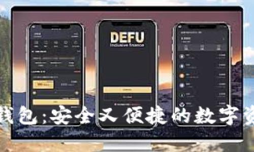 探索小狐狸钱包：安全又便捷的数字资产管理工具