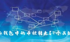 如何防止MetaMask钱包中的币被转走？7个关键步骤