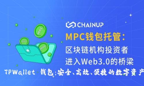 全面解析 TPWallet 钱包：安全、高效、便捷的数字资产管理工具