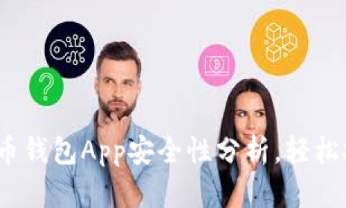 2023年最佳虚拟币钱包App安全性分析，轻松挑选适合你的选择