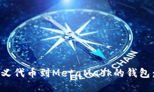 轻松添加自定义代币到MetaMask的钱包：一步一步指南