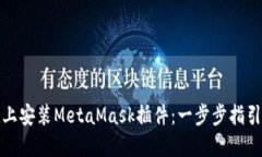 如何在手机上安装MetaMask插件：一步步指引与实用