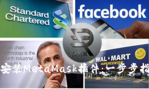 如何在手机上安装MetaMask插件：一步步指引与实用技巧