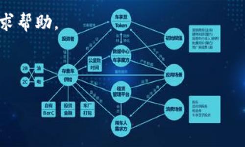 比特派客服电话的相关信息

比特派（BitPie）是一款流行的数字货币钱包应用，允许用户安全地存储和管理他们的加密资产。如果你在使用比特派过程中遇到任何问题，或者有任何疑问，联系他们的客服是解决问题的一个重要途径。虽然比特派并没有公开的客服电话，但你可以通过以下几种方式联系他们的客服：

1. **官方网站**：访问比特派的官方网站，通常在网页底部会有“联系我们”或者“客服中心”的链接，你可以在这里找到相关的帮助信息和支持。

2. **APP内客服**：下载并安装比特派的应用，进入后通常也会提供在线客服，可能是通过聊天窗口的形式，让你随时可以咨询。

3. **社交媒体**：比特派可能在各大社交媒体（如微博、微信公众号等）上有官方账号，你可以通过这些渠道发送私信或留言寻求帮助。

4. **用户社区**：加入比特派用户社群（如微信群、QQ群等），在群内提问，可能会有热心的用户或者管理员给你提供支持。

希望这些信息能够帮助到你！如果你有其他关于比特派的问题，欢迎继续提问。