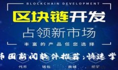 2023年最佳币圈新闻软件推荐：快速掌握区块链动