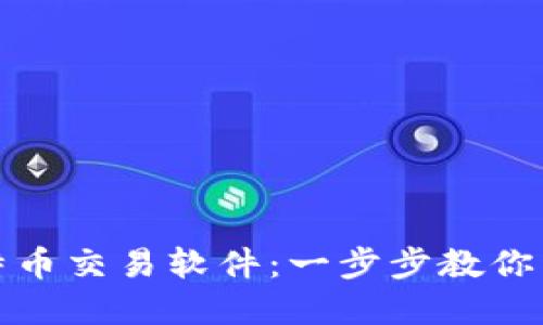 如何轻松下载比特币交易软件：一步步教你开始加密货币投资