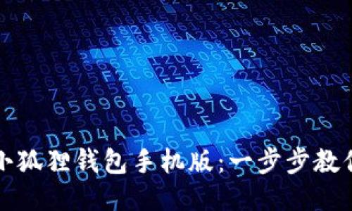 轻松导入小狐狸钱包手机版：一步步教你操作方法