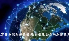 2023年数字货币钱包排行榜：选择最适合你的加密