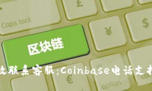 如何有效联系客服：Coinbase电话支持全攻略