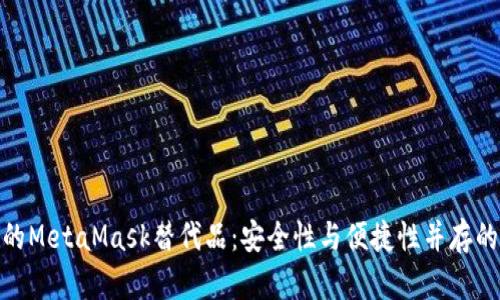 探索最佳的MetaMask替代品：安全性与便捷性并存的钱包选择