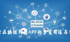 探索区块链钱包APP的多重用途与优势