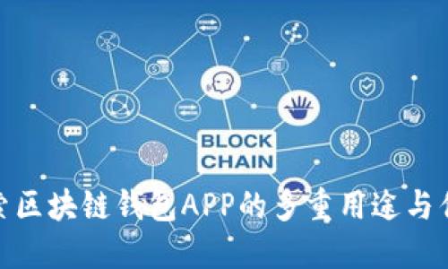 探索区块链钱包APP的多重用途与优势
