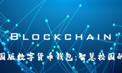 打造校园版数字货币钱包：智慧校园的新选择