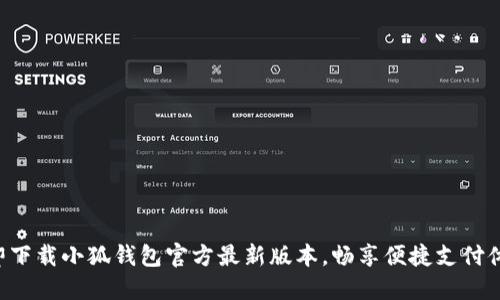 立即下载小狐钱包官方最新版本，畅享便捷支付体验！