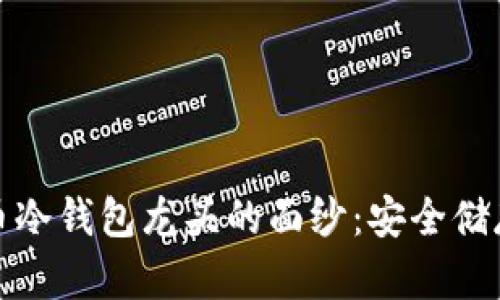 揭开数字货币冷钱包龙头的面纱：安全储存的最佳选择